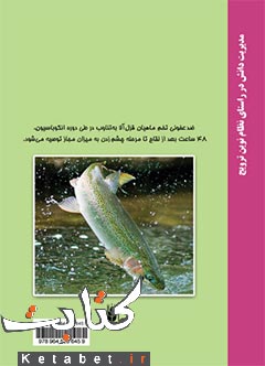 ضد عفونی کننده های رنگین کمان قزل آلای ماهی تخم
