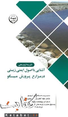 آشنایی با اصول ایمنی زیستی در مزارع پرورش میگو