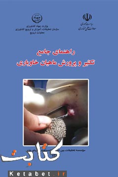 راهنمای جامع تکثیر و پرورش ماهیان خاویاری