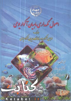 اصول نگهداری ماهیان آکواریومی(طراحی آکواریوم وکارگاه ماهیان آکواریومی)